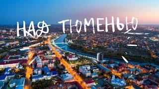 НАД ТЮМЕНЬЮ. БОЛЬШОЙ выпуск с ДРОНА.