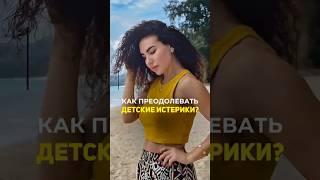 Как преодолевать детские истерики? #психология #родительство