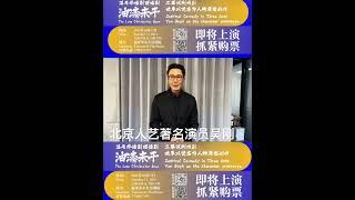 著名演员吴刚力挺温哥华话剧团话剧油漆未干 韩艾彤导演作品
