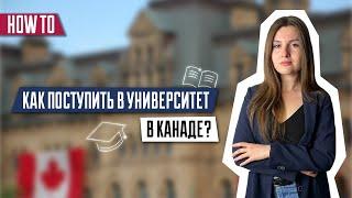 Как поступить в университет в Канаде? | Образование в Канаде | Иммиграция в Канаду по образованию