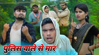 पुलिस वाले से उमेश करेन मार  umesh nishad comedy