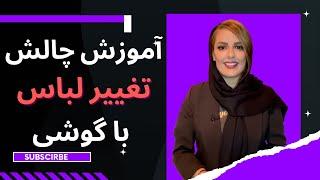 آموزش چالش تغییر لباس با گوشی