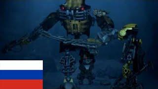 Bionicle Barraki 2007 - Creeping in my soul (Русский)