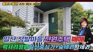 일산 정발산동 전원주택 매매,일산중심가+정발산 숲세권,학세권_월드신뢰 TV_안순옥 공인중개사is219