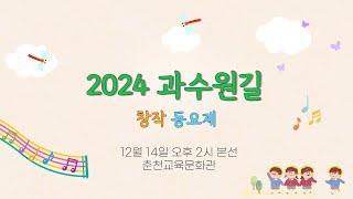 [생중계] 2024 과수원길 창작동요제