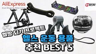 헬짱 되기 프로젝트, 헬스 운동 용품 알리익스프레스 추천 BEST 5