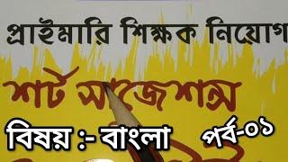 শর্ট সাজেশন প্রাইমারী শিক্ষক নিয়োগ-২০২৩। বিষয় -বাংলা। Bangla Suggestions primary exams-2023.