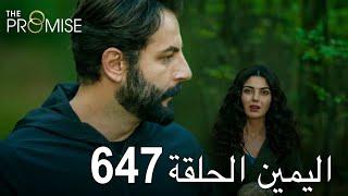 اليمين الحلقة 647 | مدبلج عربي