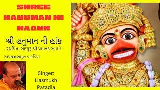 shree Hanuman ni haank suni l Hasmukh Patadia l Bhajan