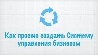 Система управления бизнесом