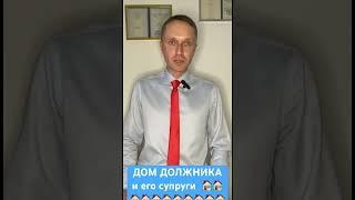 Дом должника