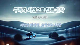 감성 발라드 세번째 이야기: 사랑의 메아리, 숨 막히는 사랑 - 구독자 사연으로 만든 음악