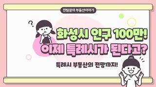 화성시 인구 100만 달성! 그래서 특례시가 뭐야?