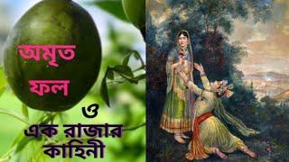 পৌরাণিক কাহিনী | Pouranik Kahini | একটি শিক্ষণীয় গল্প #পৌরাণিক