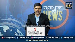 ನ್ಯೂಸ್ ಬುಲೆಟಿನ್ 13-02-2025 | SANMARGA NEWS