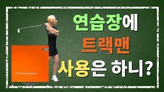 [골프레슨] 트랙맨 어디까지 써 보셨어요? 트랙맨 사용법 TRACKMAN