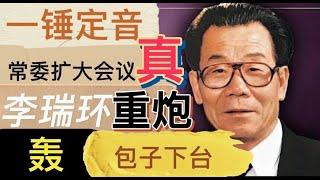 一錘定音！政治局常委擴大會議真實存在！李強講話繼續維護習近平核心地位！李瑞環講話重砲轟包子下台！並要求徹查李克強案，清算習近平政治路線！習近平鐵定提前下台！汪洋出任代理總書記！