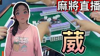 麻將24小時直播/皇家柳丁麻將日常20250603/直播視角-葳葳