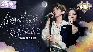 【纯享版】教科书级别舞台渲染力！张靓颖王源从舞台唱到观众席！一曲《在想你的夜我告诉自己》让现场瞬间嗨成演唱会！#天赐的声音6 EP7 20250530