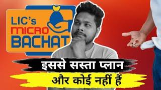 Sabse Sasta Insurance Plan Lic Micro Bachat Plan 951 | माइक्रो बचत 951| Lic Micro Bachat 951