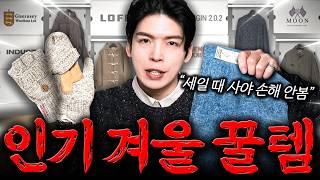 진짜 겨울 왔다! 57% 야무지게 할인받은 겨울 꿀템 6가지 추천 (코트,패딩,야상,목도리,장갑)