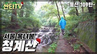 등산 청계산, 서울 우중산행 추천 옥녀봉 코스 | 100대명산| 장마특집 | 치킨 | KOREA | HIKING