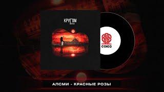 АлСми - Красные розы (Кругом голова)(2023)