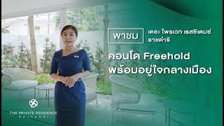 𝐓𝐡𝐞 𝐏𝐫𝐢𝐯𝐚𝐭𝐞 𝐑𝐞𝐬𝐢𝐝𝐞𝐧𝐜𝐞 𝐑𝐚𝐣𝐝𝐚𝐦𝐫𝐢 คอนโด Freehold พร้อมอยู่ใจกลางเมือง