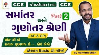 સમાંતર અને ગુણોત્તર શ્રેણી-2 | AP & GP | CCE & કોન્સ્ટેબલ/PSI ભરતી | GPSC | એકડે એક થી | Hemant Shah