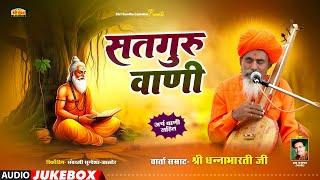 सतगुरु महिमा | भजन सम्राट : धनाभारती जी | अर्थवाणी सहित | मारवाड़ी देशी भजन | DHANABHARTI JI