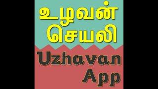 UZHAVAN - உழவன் application full details in tamil.