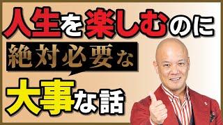 敢えて40代以上に聞いてほしいメッセージ。人生を幸せにする考え方