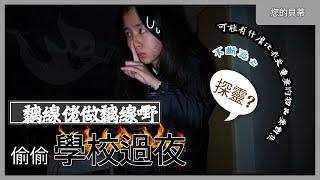 【校園夜探】學校門關了，我被困在裡面！驚險刺激的夜間探險！