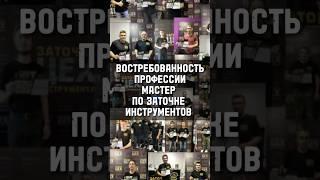 Пока люди будут стричь волосы и брить бороды - заточка инструментов будет актуальна. Пиши #заточка