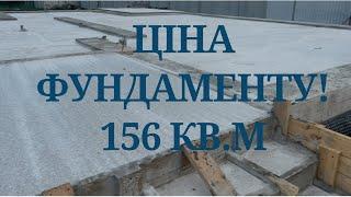 ЦІНА ФУНДАМЕНТУ в 2024 році. Будинок 156 кв.м. #будівництво #home @cozyyard1