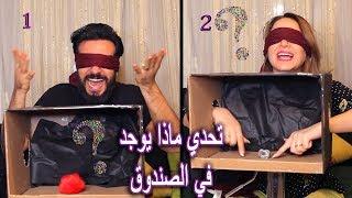 Mohamed Aamer  - تحدي ايه في الصندوق ؟ || اول تحدى || عامر وسلمى