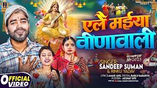 मईया वीणावाली ! Maiya Vinawali ! Sandeep Suman Rinku Yadav Sarswati Puja Song