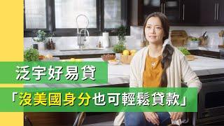 泛宇好易貸 沒美國身分也可輕鬆貸款 | TransGlobal 私人借貸 - 外國人借貸篇