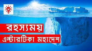 অ্যান্টার্কটিকা মহাদেশ | কি কেন কিভাবে | Antarctica Continent | Ki Keno Kivabe