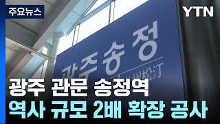 광주 관문 송정역 2배 규모 확장...2027년 완공 목표 / YTN