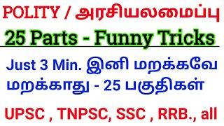 25 Parts in Indian Constitution Shortcut Tricks Tamil & English | Funny tricks to remember 25 parts