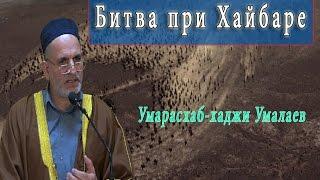 "Битва при Хайбаре" Умарасхаб-хаджи Умалаев