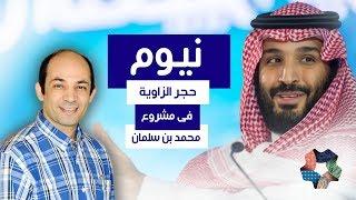 مشروع نيوم و الدور الإسرائيلى المسكوت عنه