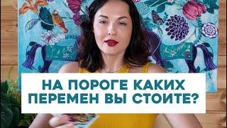 На пороге каких перемен вы стоите?