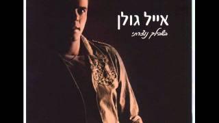 אייל גולן שמועות Eyal Golan