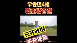 大陸樓市：学会这四招物业喊爸爸