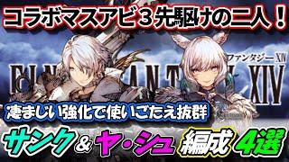 【FFBE幻影戦争】超強化サンクレッド＆ヤ・シュトラ　おすすめ編成４選　通常ギルバト模擬戦【WOTV】