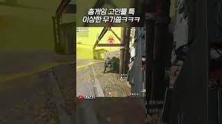 FPS 게임 고인물 특 : 쏘라는 총은 안쏨ㅋㅋㅋㅋ