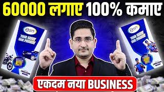 60000 लगाए, 100% कमाए New Business Ideas 2024, Small Business Ideas, Unique Business Ideas 2024