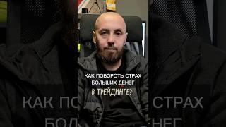 Страх больших денег в трейдинге: существует ли он и как его победить?